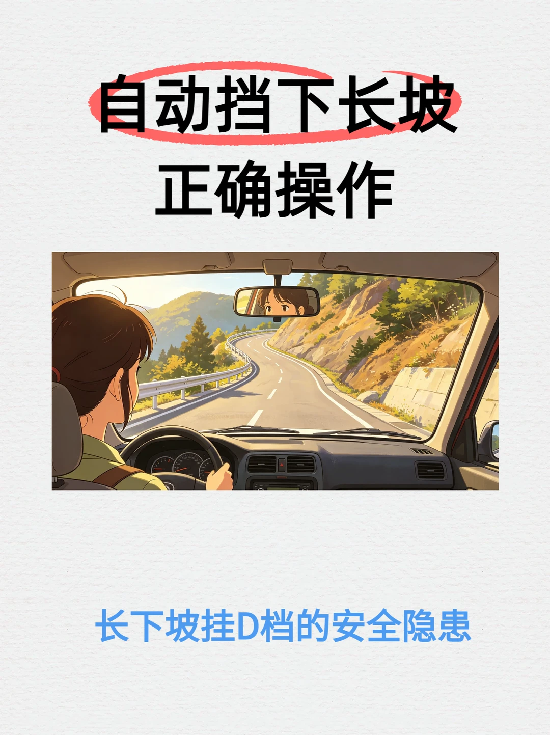 自动挡下长坡别一直踩刹车
