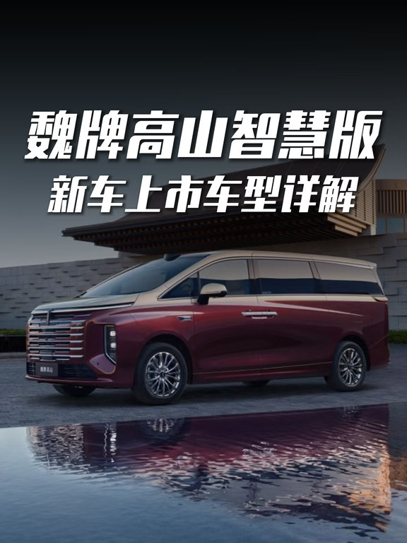#魏牌高山智慧版# 上市30.98万元起
创新AI电影形式，不卷发布会时长，把时间还给家人
标配双VLA、双激光雷达，升级旋转座椅、2.0T混动，共筑“好大一个家”！💫
高山8智慧版💰30.98万｜高山9智慧版💰38.58万
	
颜值氛围感拉满💚
新增鎏光墨绿、鎏光宸紫专属双色车漆，家用气场稳稳拿捏～
	
🤖智能化直接拉满！
✅前后双激光雷达+Thor‑U智驾芯片
大车也好开，全场景NOA，200+种车位自动泊车🅿️
✅双VLA大模型架构，AI情感座舱
小魏同学会主动感知车内状态，不再只是机械应答🥰
✅高通8797芯片，大屏流畅丝滑不卡顿
	
🪑家用舒适感狠狠加分
二排零重力旋转座椅💺
支持迎宾/观景/180°对坐模式，车内秒变移动会客厅
二三排共轨纯平地板，全家出行坐得舒舒服服
	
🔋续航&动力很靠谱
全系Hi4四驱✨
高山8配1.5T，高山9升级2.0T混动
WLTC纯电201km，综合续航1199km
日常通勤用电，长途出游无焦虑🚗
	
家庭MPV又多一...
