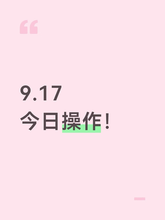 9.17｜今日操作！