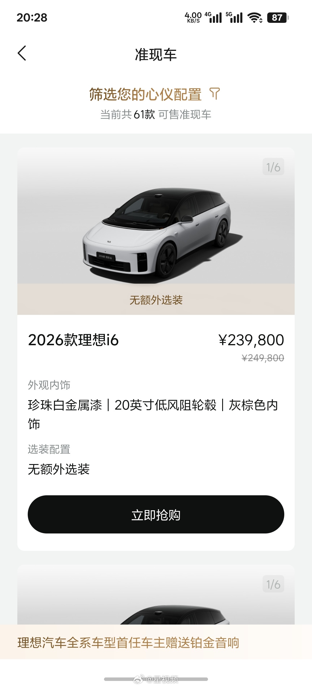 【#理想i6首次开放准现车订购#】10月28日，理想汽车产品线总裁刘杰在2026款理想i6发布会上宣布，将在发布会结束后开放准现车订购通道。据悉，这是理想汽车首次发布会后开放准现车订购通道，迫切提车的2026款理想i6潜在用户，可按颜色和配置筛选符合需求的车辆。新车展车已抵达全国零售中心，发布会结束 ​