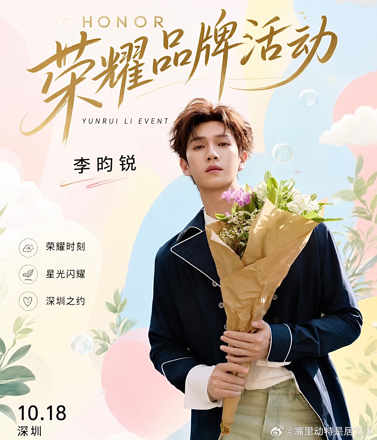 请准备好：李昀锐来深圳啦‼️
1️⃣活动：荣耀品牌活动
2️⃣地点：深圳
3️⃣时间：10月18日
4️⃣艺人：李昀锐
 #李昀锐#/#深圳# 
‼️温馨提示：
活动讯息仅供参考，无任何引导意图，详情以官方最终公告为准。
理性追星倡议：严禁应援集资、打榜、高额消费、投票打榜、拒绝线下聚集应援，不传播未 ​