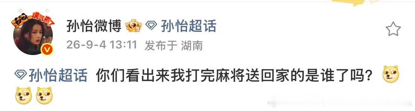 #孙怡发博回应深夜送友人回家#私下朋友聚会散场顺路送人，却被镜头放大过度解读。孙怡用轻松玩梗把绯闻乌龙讲清楚，坦荡大方，也希望大众可以适度看待艺人正常的私人社交生活。 ​