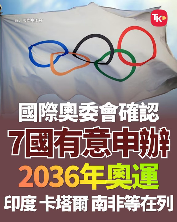 国际奥委会确认7国意申办2036年奥运