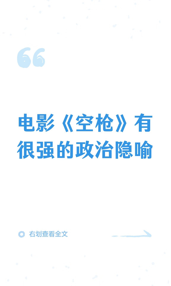 电影《空枪》有很强的历史隐喻