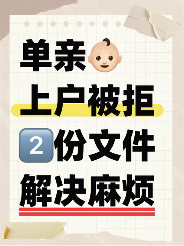 单亲👶🏻上户被拒，2份文件解决麻烦🔥