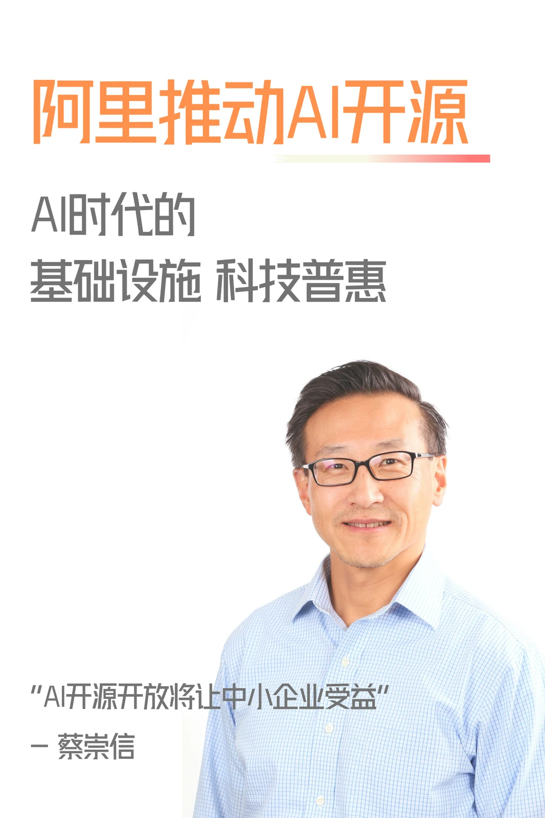 阿里推动AI开源，这是真正的科技普惠