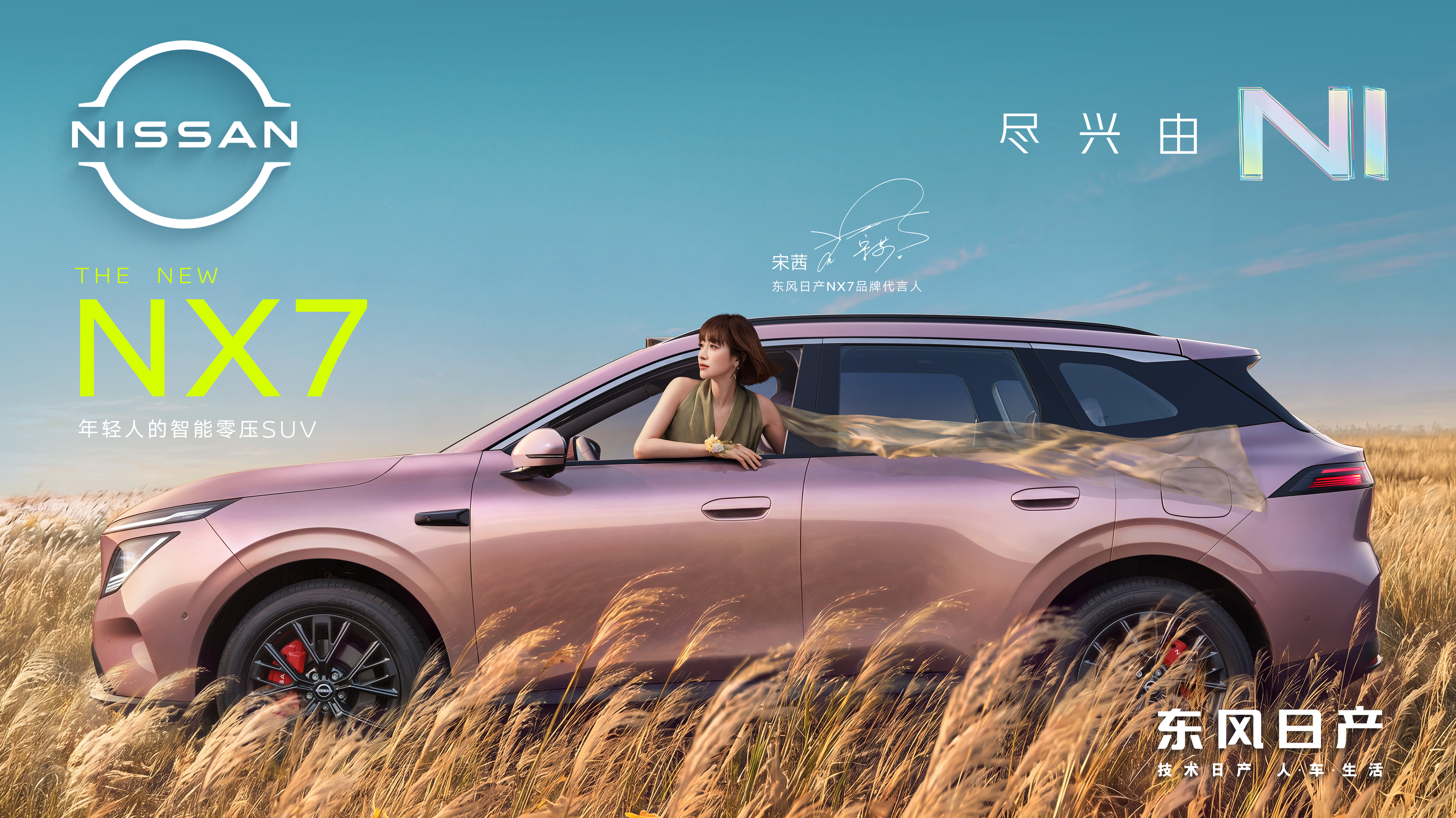 东风日产官宣宋茜成为NX7的代言人，这台15万级新能源SUV还未上市，就已经吸引了不少网友的关注。
15万级新能源SUV，这个价位段是目前竞争最密集的区间之一，空间、续航、智能配置已成为各家反复强调的标配维度。但问题是，大家都在比参数，比到最后发现参数都差不多，消费者也审美疲劳了。新进入者若仅在参数