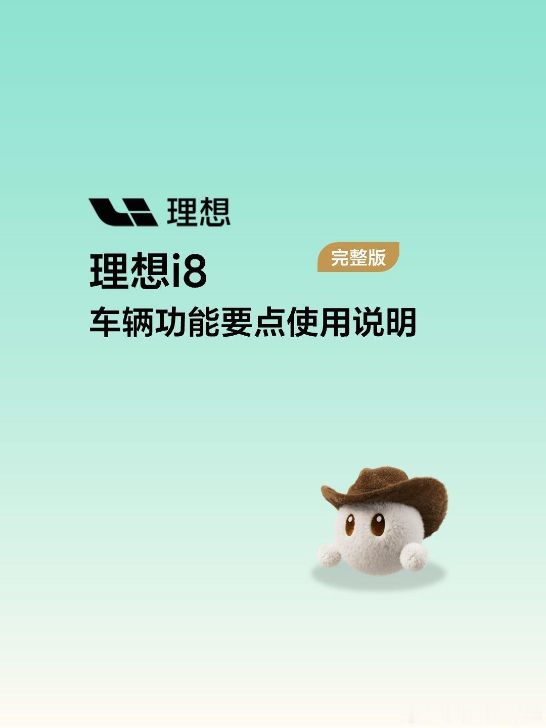 #理想汽车# 理想i8车辆功能要点使用说明 ​