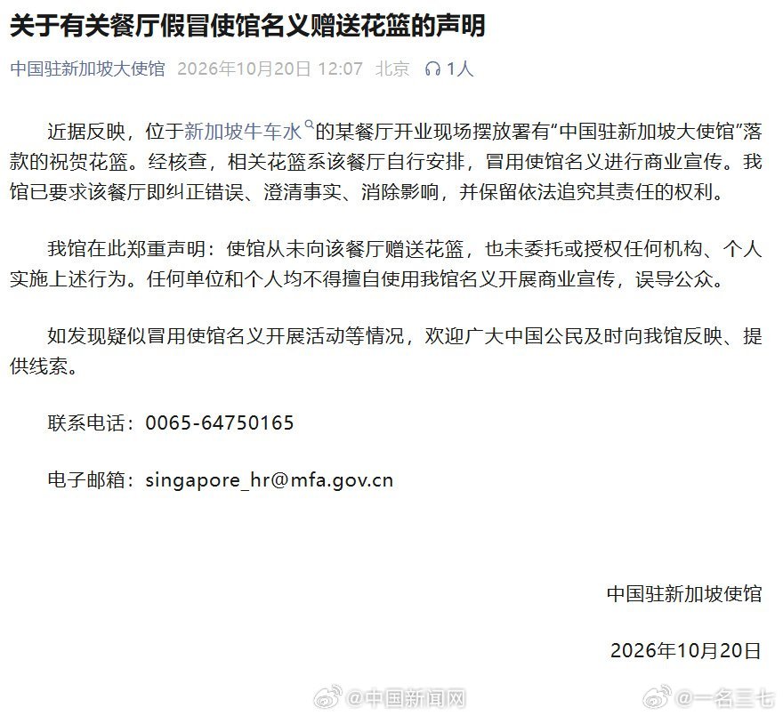 #新加坡一餐厅假冒中使馆送自己花篮#
出门在，面子都是自己给的。
不过要面子也得有底线，这有点无耻了， ​