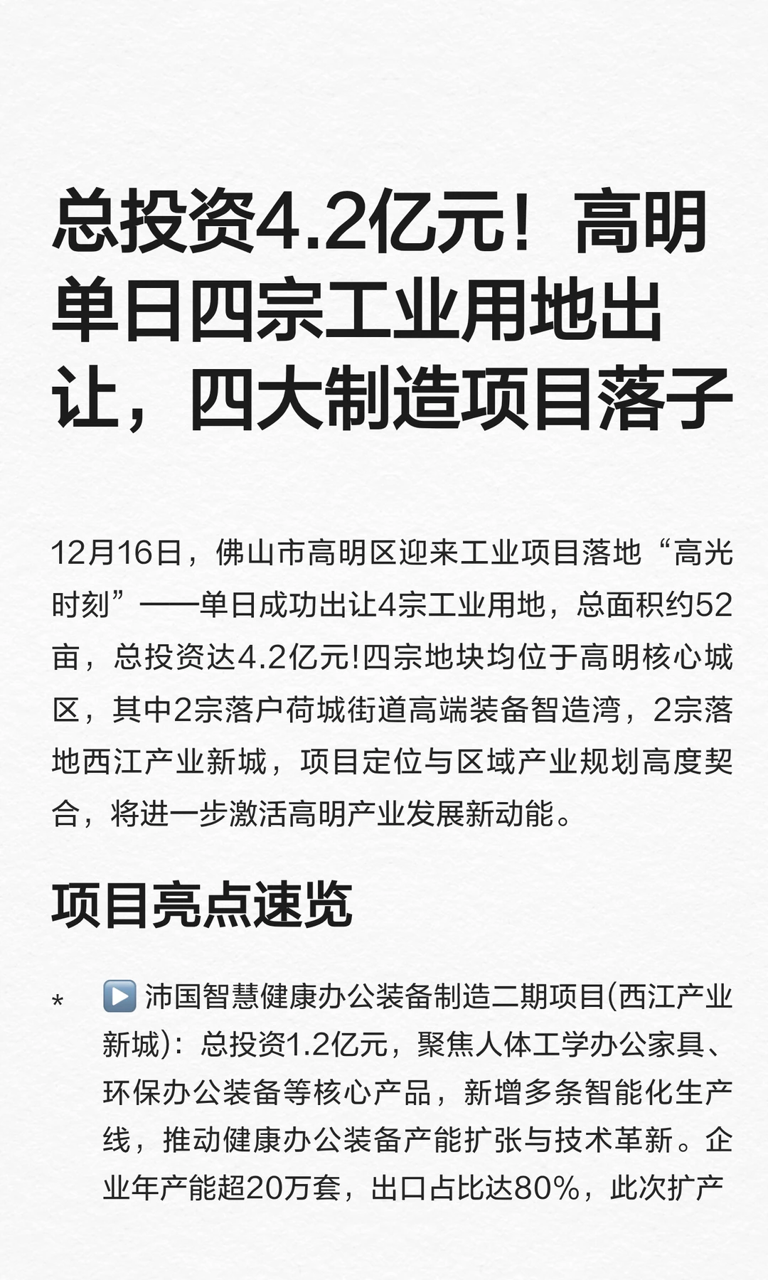 总投资4.2亿元！高明单日四宗工业用地出让