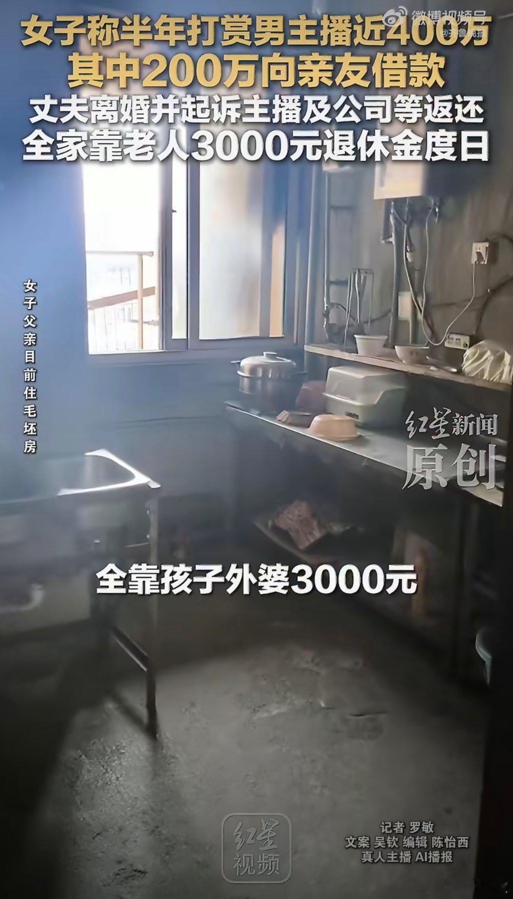 #女子婚内出轨打赏男主播父亲痛哭#下一步就是要求平台和主播返还打赏全部金额呗？“仅退款”的风真是吹了一阵又一阵！！

男女主播出卖色相媚俗擦边，公然发展暧昧关系以求打赏，已经是世风日下，道德沦丧！还有人给刷榜一掷千金！被家人发现后，或者自我醒悟后，又开始各种卖惨想追回损失，这都形成套 ​