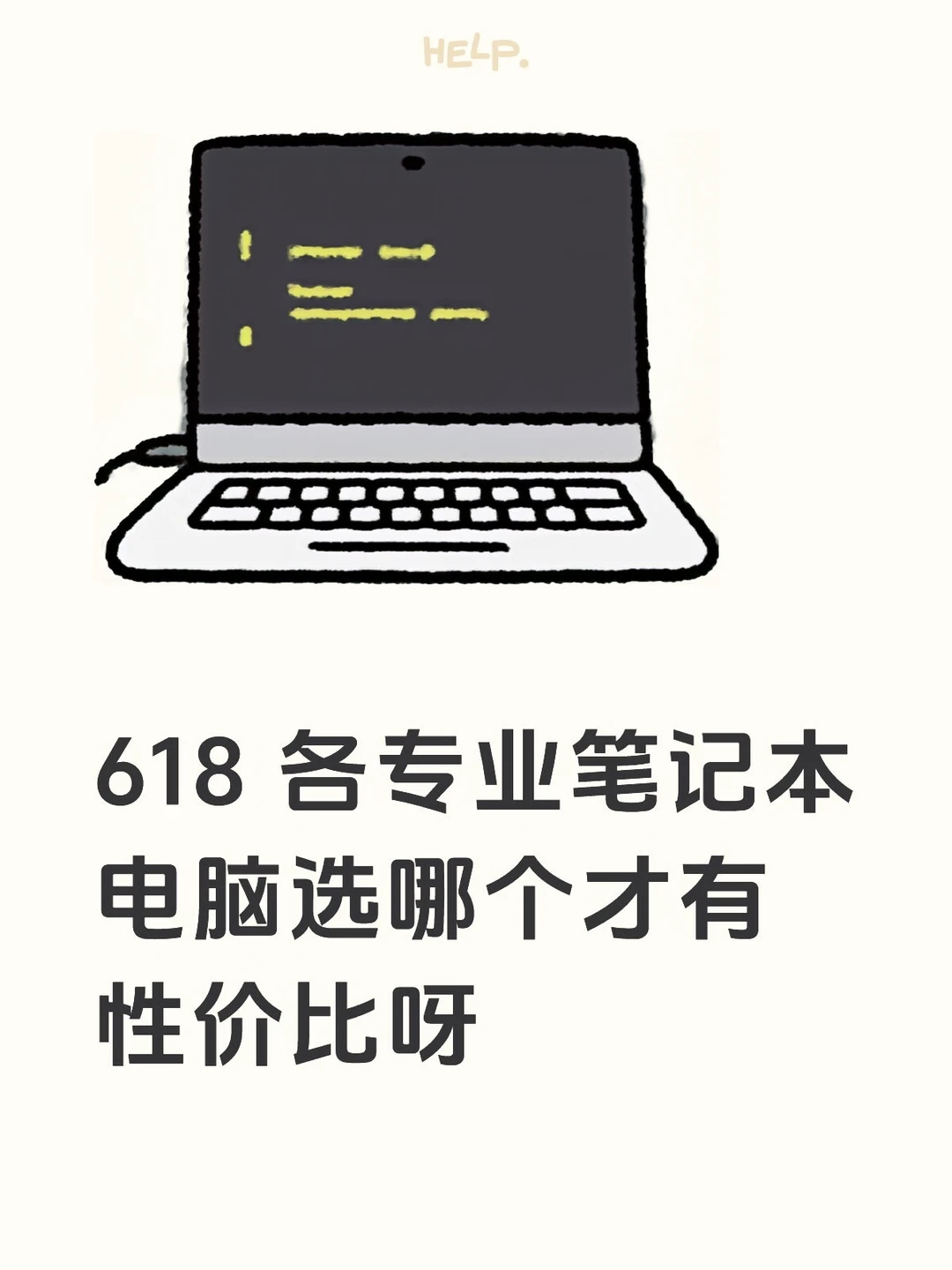618 到了选笔记本电脑犯难了兄弟们