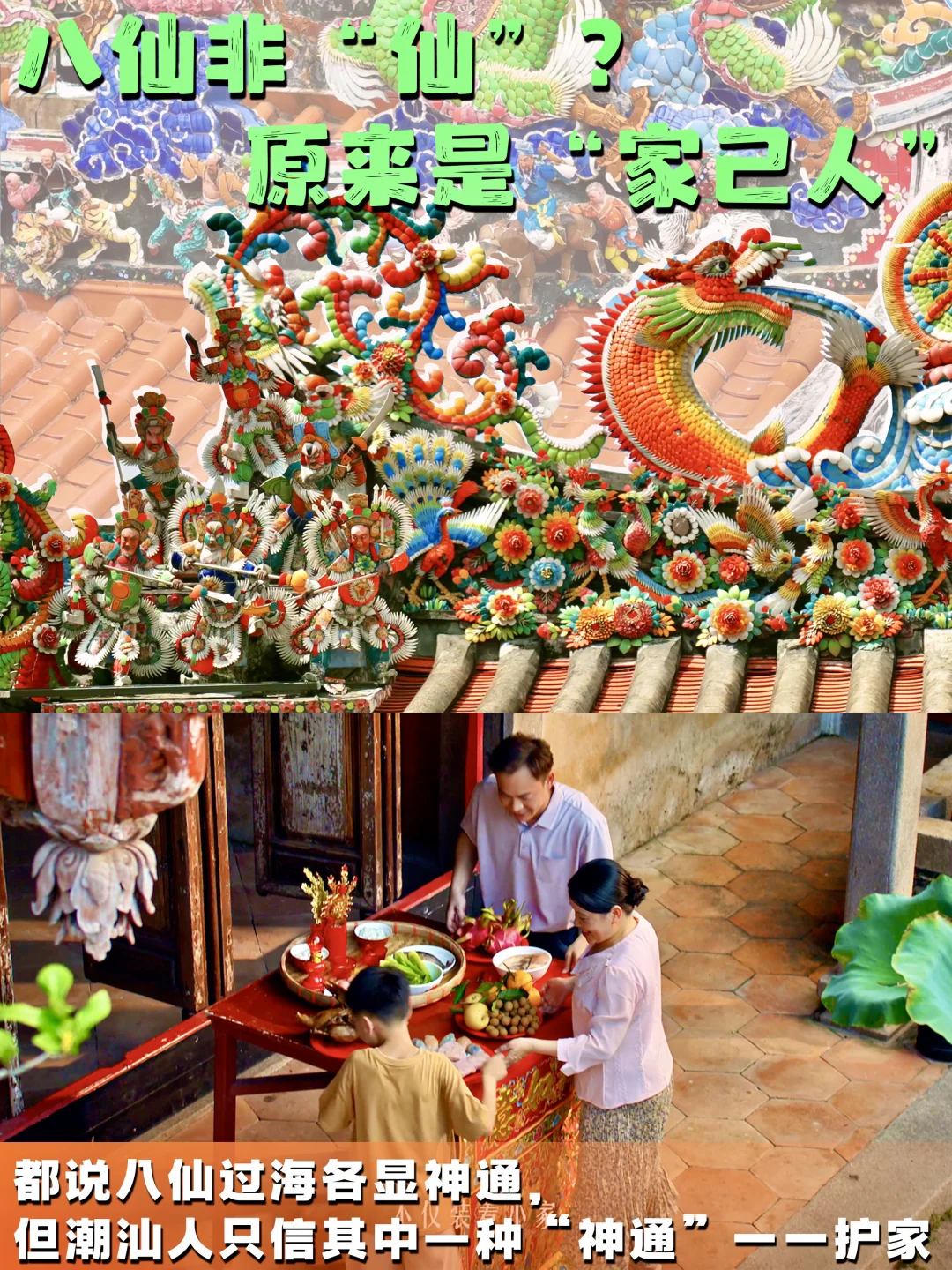 在潮汕，八仙不是神仙，是守在门槛里的“家己