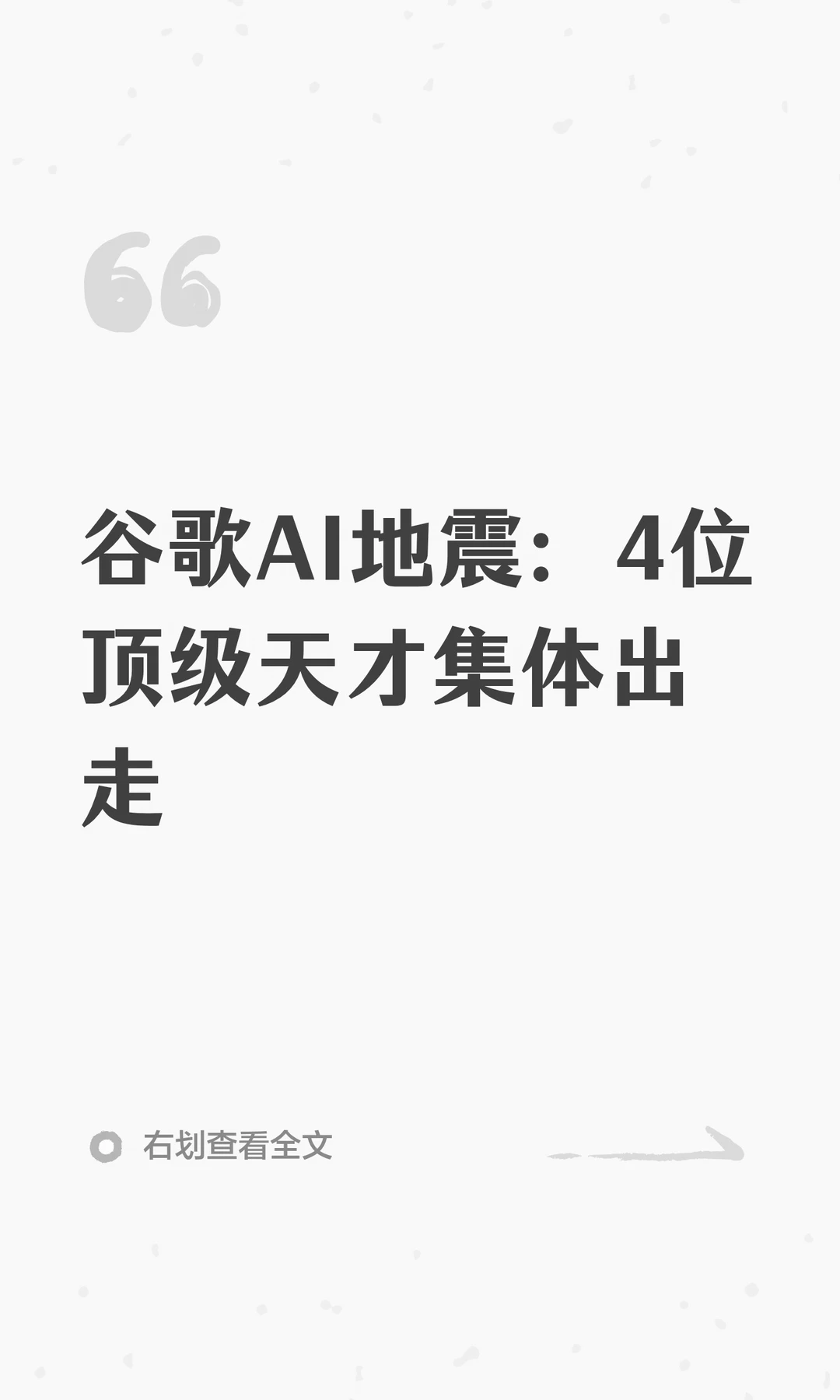 谷歌AI地震：4位顶级天才集体出走