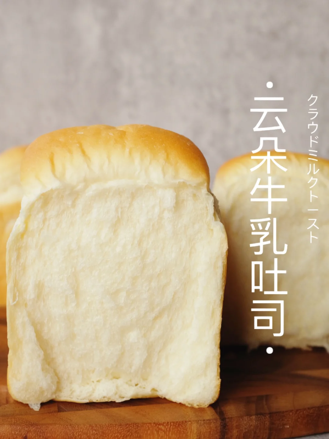 ☁️ 超嫩白细腻～云朵牛乳吐司｜绵密丝滑触感