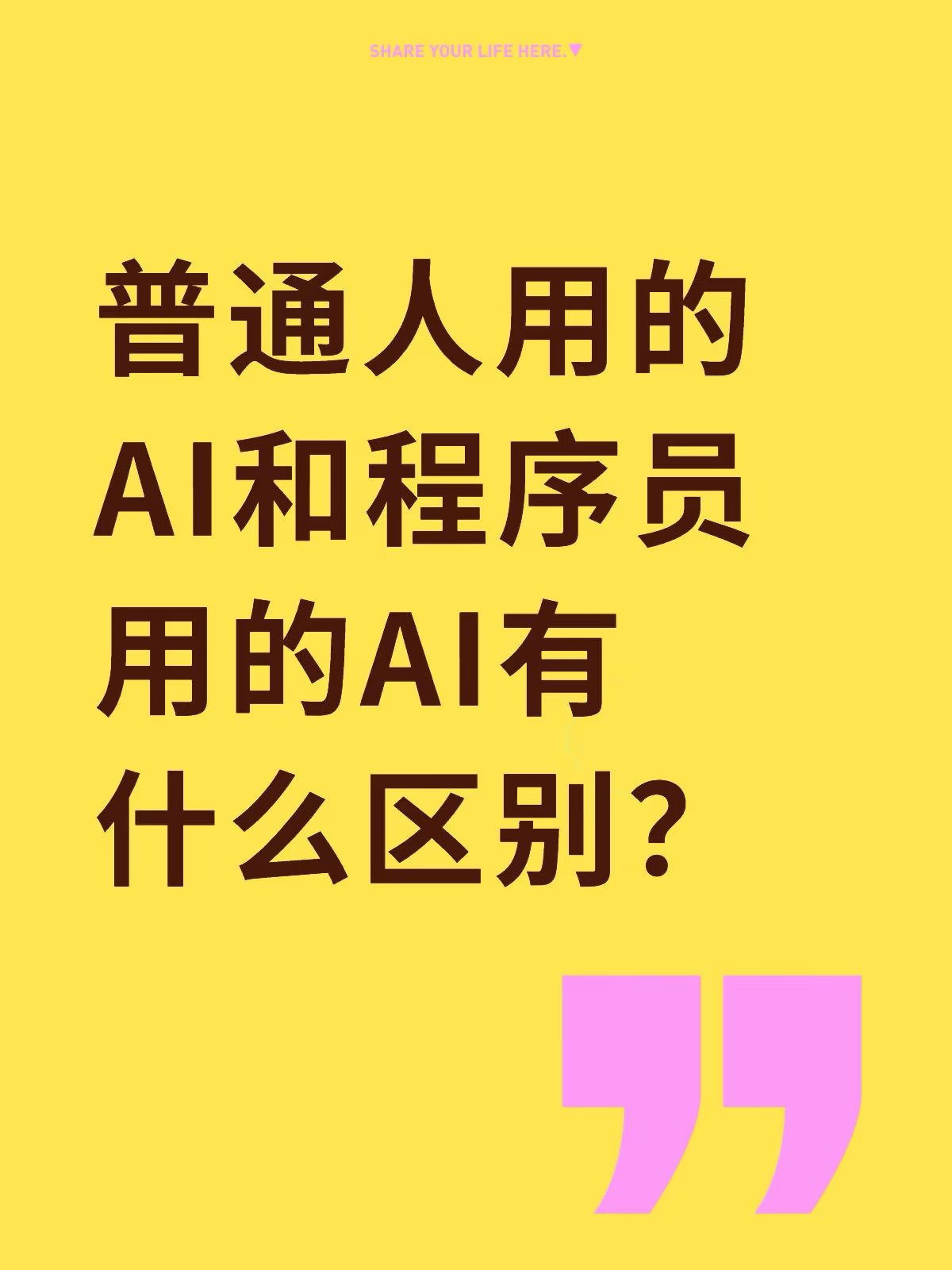 普通人用的AI和程序员用的AI，不是一个东西