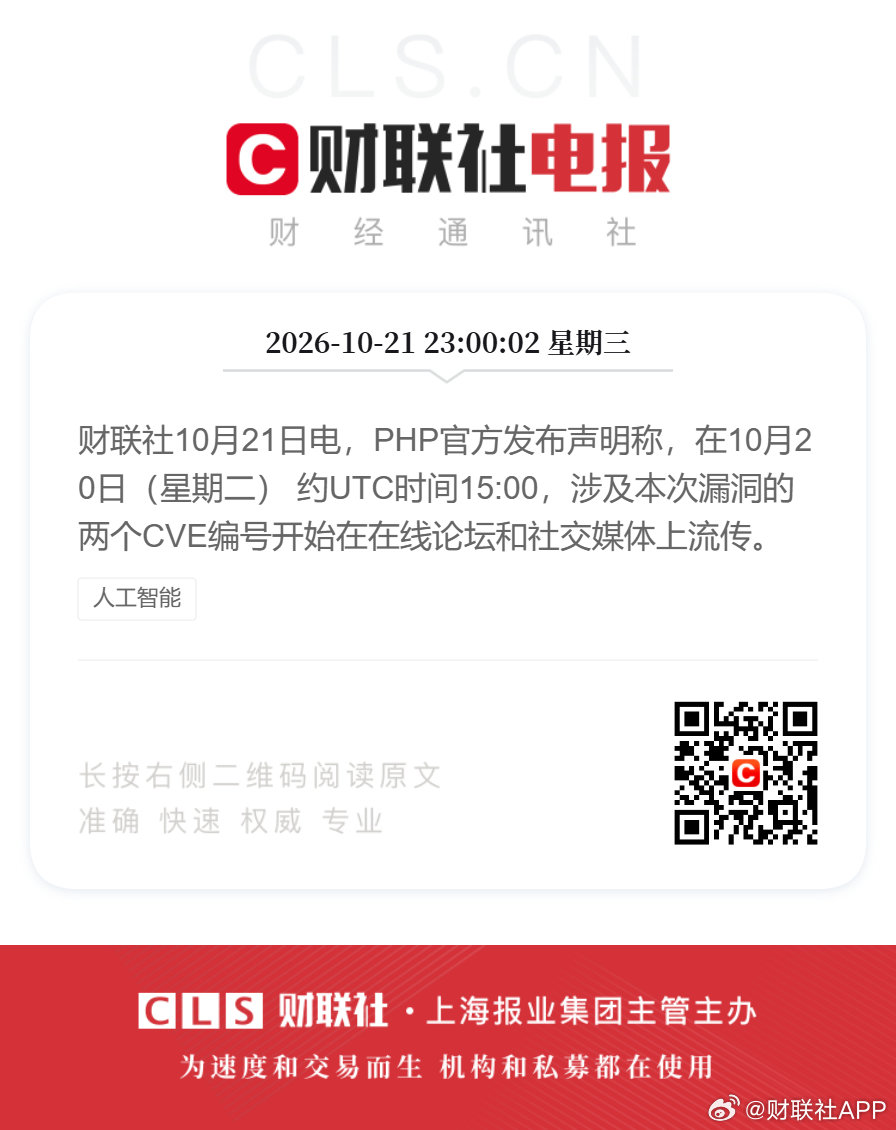 #PHP官方发布声明##谷歌OpenAI回应PHP漏洞#财联社10月21日电，PHP官方发布声明称，在10月20日（星期二） 约UTC时间15:00，涉及本次漏洞的两个CVE编号开始在在线论坛和社交媒体上流传。 ​​​​