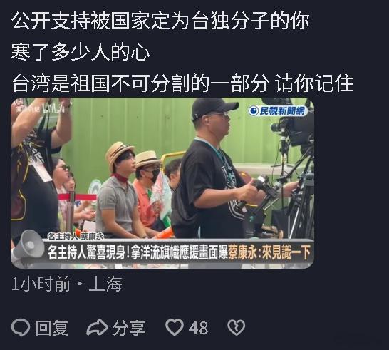 网友：公开支持被国家定为台独分子的你寒了多少人的心 台湾是祖国不可分割的一部分 请你记住 ​​​
