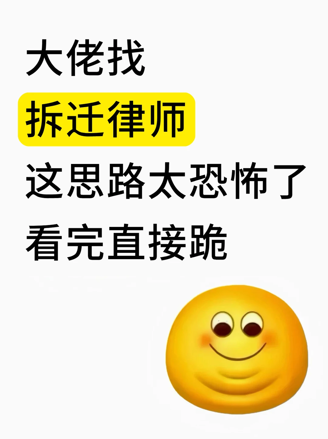 大佬找拆迁律师，这思路太恐怖了，看完直接