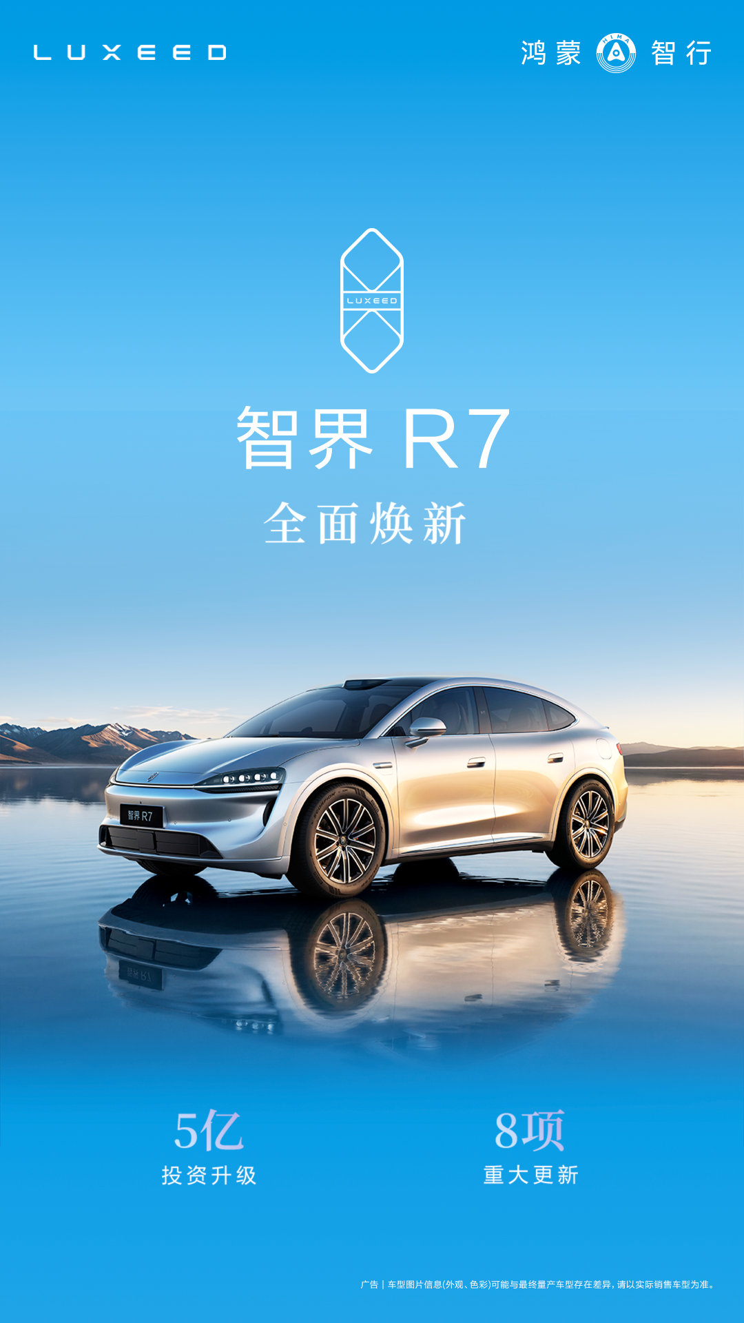 #智界R7# 全面焕新！5亿投入，8大全维升级，售价23.98万至31.98万元起，可享至高44500元限时权益！7系价格拥有越级体验！ ​