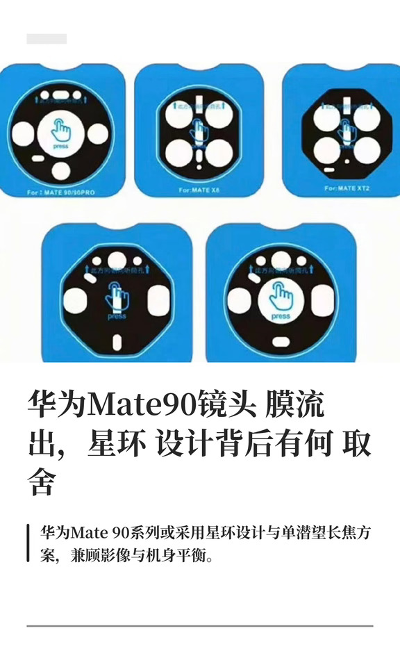 华为Mate90镜头膜流出，星环设计背后有何