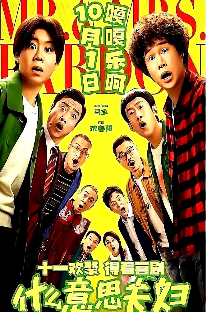 5000万，全砸进去了。小沈阳两口子这次是真豁出去了，赌上了全部家当。

沈春阳当导演，小沈阳主演，一部喜剧片就这么杀进了国庆档。请来了贾冰、魏翔撑场面，可题材却是老掉牙的灵魂互换。

这笔账算得很清楚，成本5000万，票房至少要卖到1.5个亿才能回本。不然，这多年的积蓄就等于打了水漂。

转型这碗