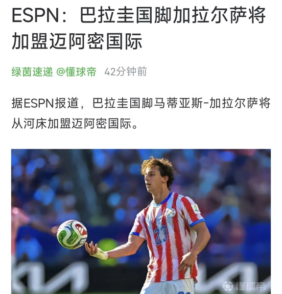 乌拉圭硬汉加拉尔萨加盟迈阿密国际