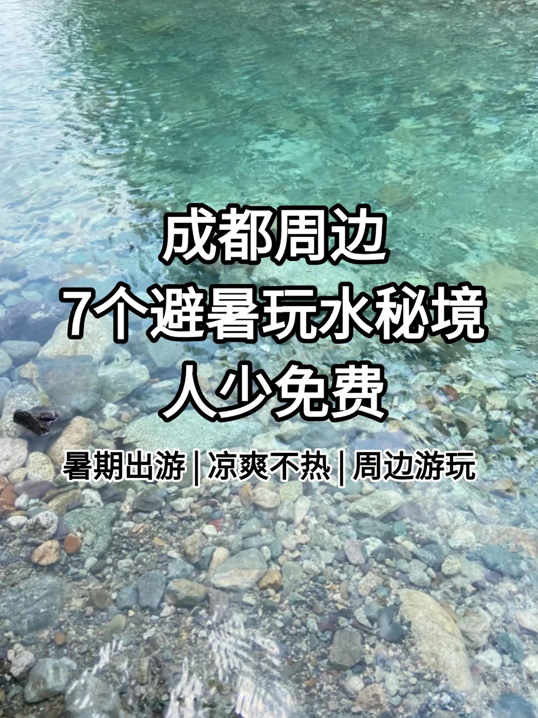 成都周边7个避暑玩水秘境！人少免费
