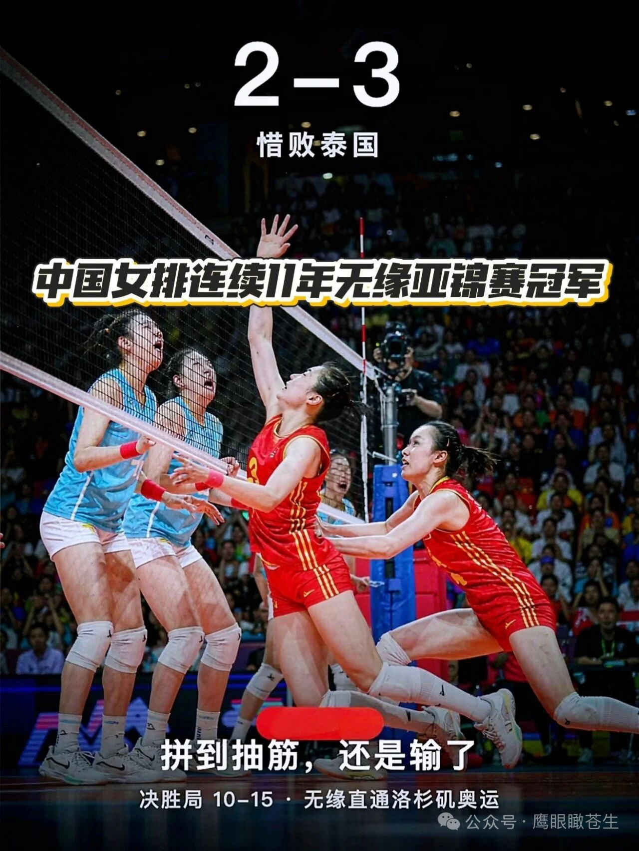 中国女排2比3不敌泰国队无缘亚锦赛冠军，错失直通2028年洛杉矶奥运会的机会。琴屿观察：中国女排，曾经的常青树，如今进军奥运会也一波三折；前段时间中国乒乓球队也开始输球，让日本队夺了冠，优势项目将要成为“过去时”吗？