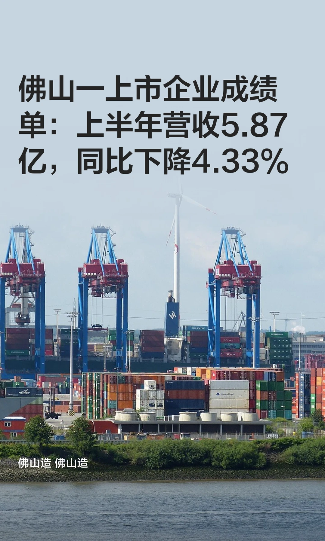 佛山一上市企业成绩单：上半年营收5.87亿