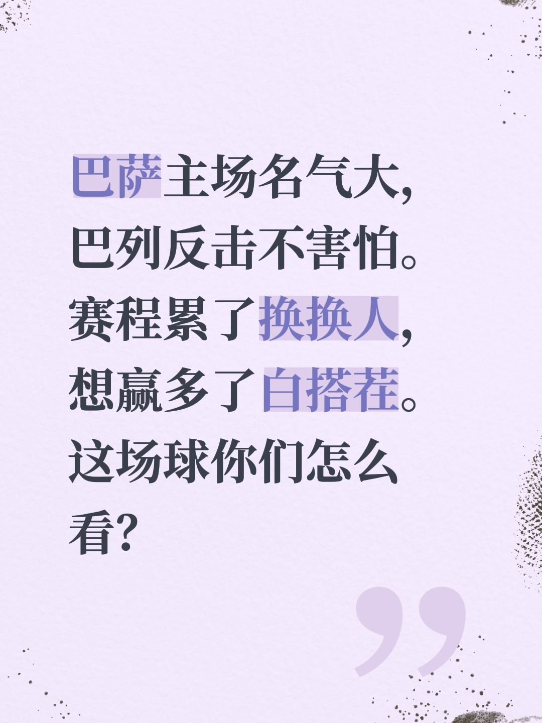 巴萨主场名气大，巴列反击不害怕。赛程累了换换人，想赢多了白搭茬。
这场球你们怎么看？