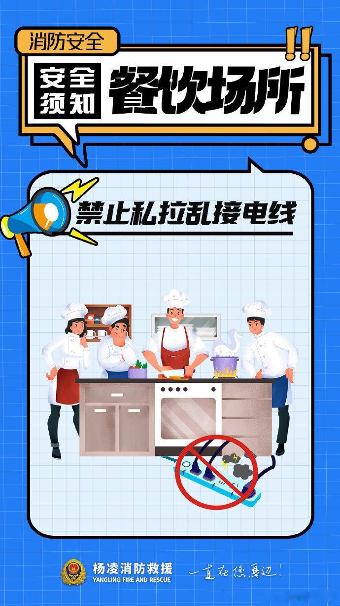 【#餐饮行业消防安全那些事儿#】蓝朋友提示！餐饮场所是火灾高发区域，厨房内用火用电集中，火灾隐患较多，稍有不慎很容易引发火灾，那么餐饮行业消防安全应注意哪些消防安全事项？戳图↓↓↓ ​