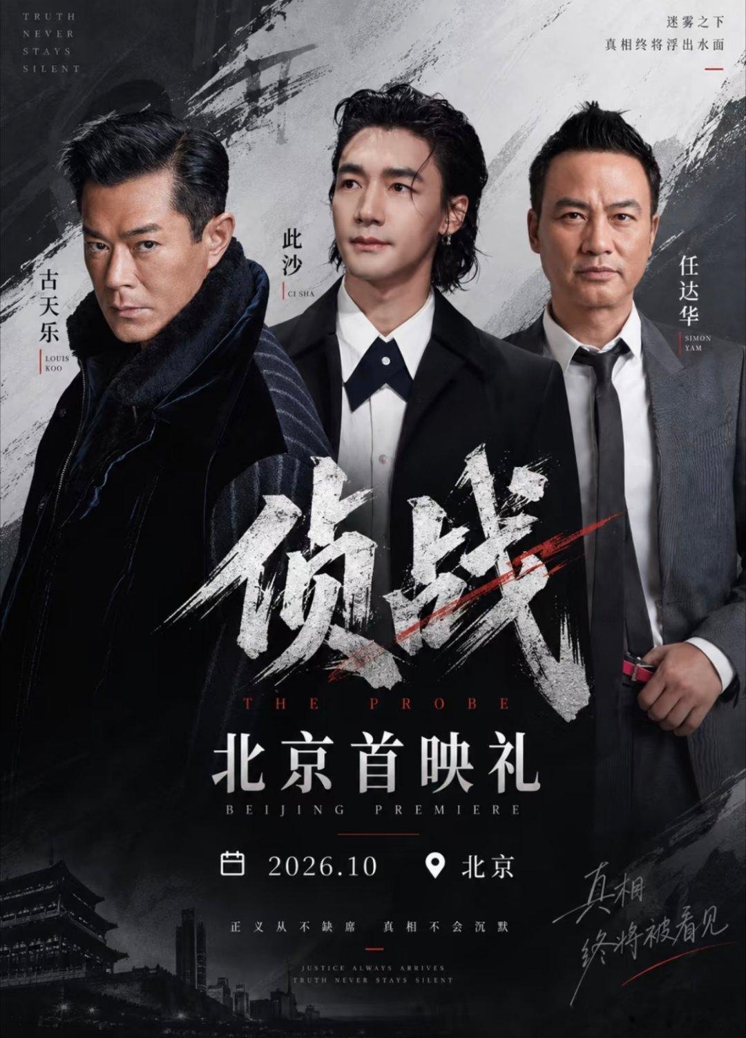硬核悬疑🔥国庆档《侦战》北京首映礼阵容炸裂🎬电影《侦战》｜北京首映礼⏰档期：国庆档📍地点：北京👤到场主创：古天乐、此沙、任达华等港式悬疑大片来袭！双重密室谜案，多方势力博弈，烧脑剧情拉满✨古天乐、任达华两大港片实力派联手此沙同台，现场聊幕后拍摄故事，直面观众互动，狠狠期待首映现场！