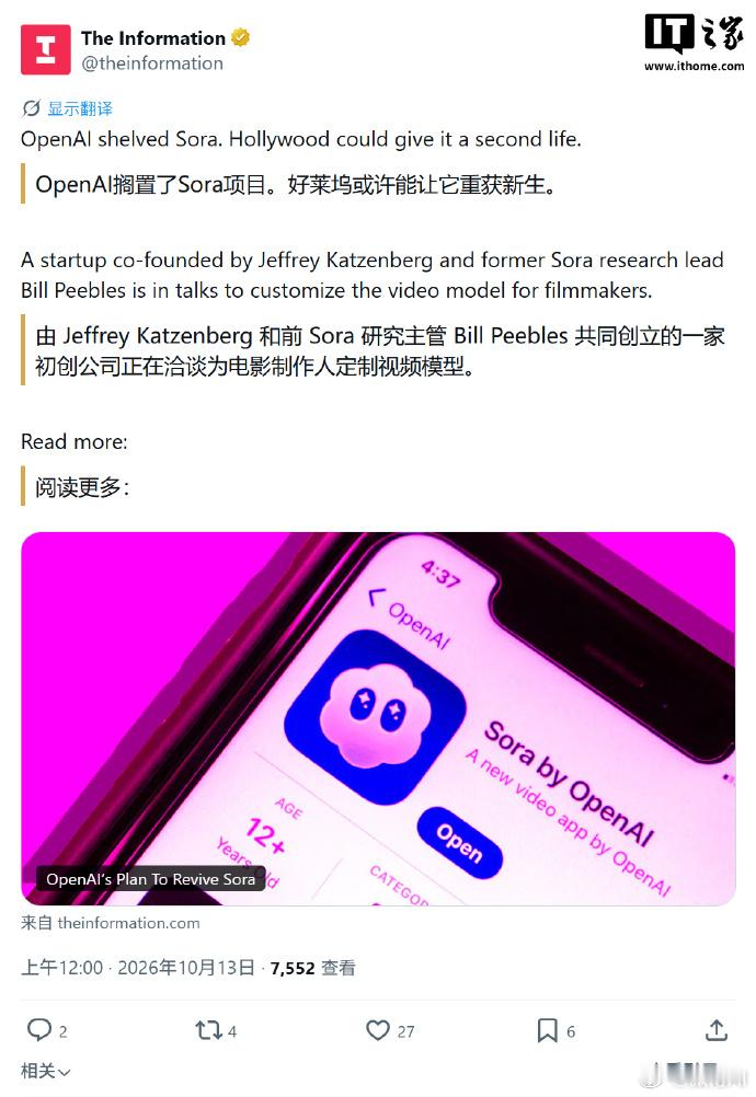 【#OpenAI计划复活Sora#】
科技媒体《The Information》昨日（10 月 12 日）报道，OpenAI 正与一家专注于电影制作 AI 视频技术的隐身初创公司谈判，计划将此前已停运的视频生成模型 Sora 移交给该公司，让其以专业影视工具的形式重新进入市场。

IT之家援引博文介绍，这家初创公司由好莱坞制片人杰弗里 ​