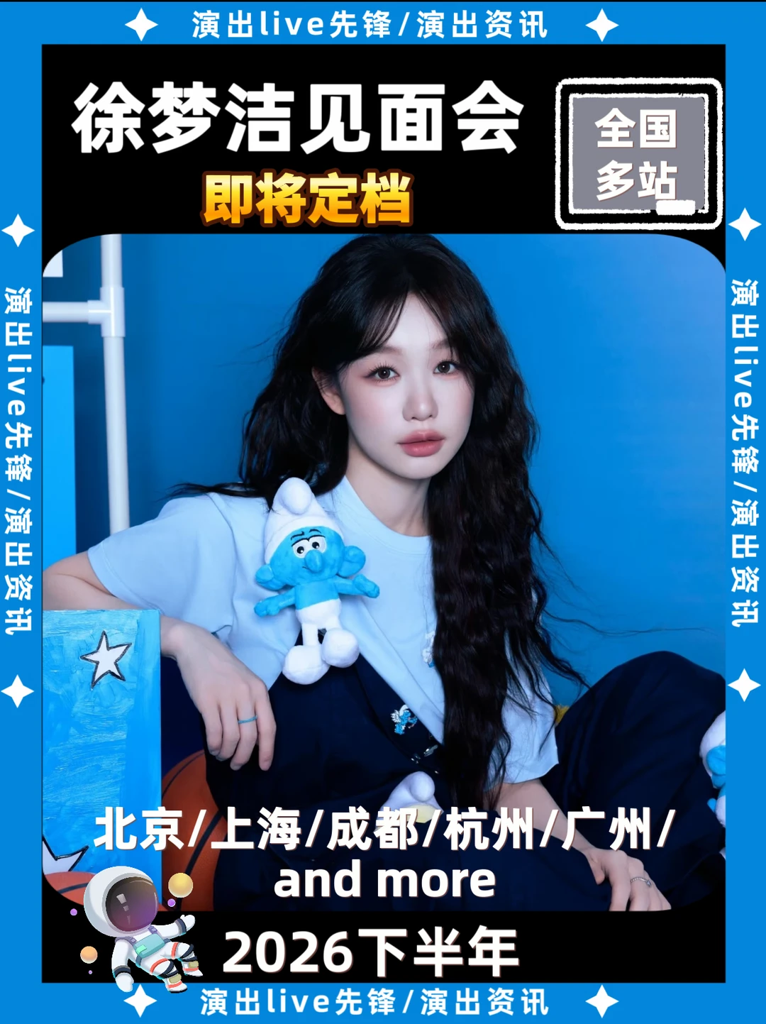 速报：徐梦洁见面会即将定档🔥