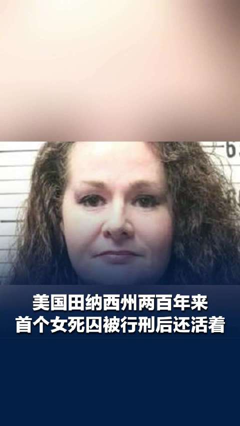 美国一死刑犯致命注射后传出打呼声
 
美国田纳西州近日发生一起极具争议的死刑执行意外。一名女死刑犯在监狱接受两剂标准致命药物注射之后，并未死亡，现场见证人员清晰听见她传出打鼾的呼吸声，行刑被迫紧急叫停，事件在美国社会掀起巨大讨论 。
 
按照原定流程，行刑人员向囚犯注射致死剂量戊巴比妥，药物本应快速