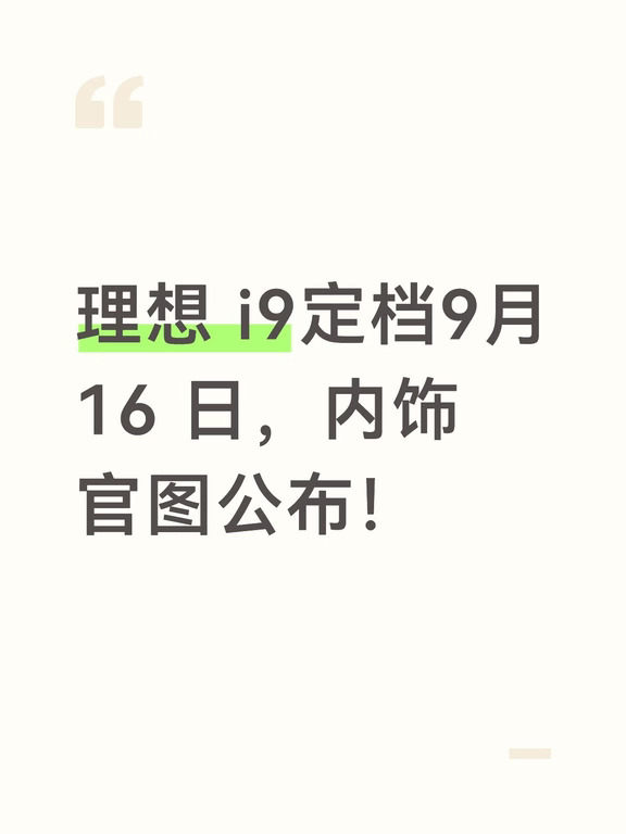 理想 i9定档9月16 日，内饰官图公布！