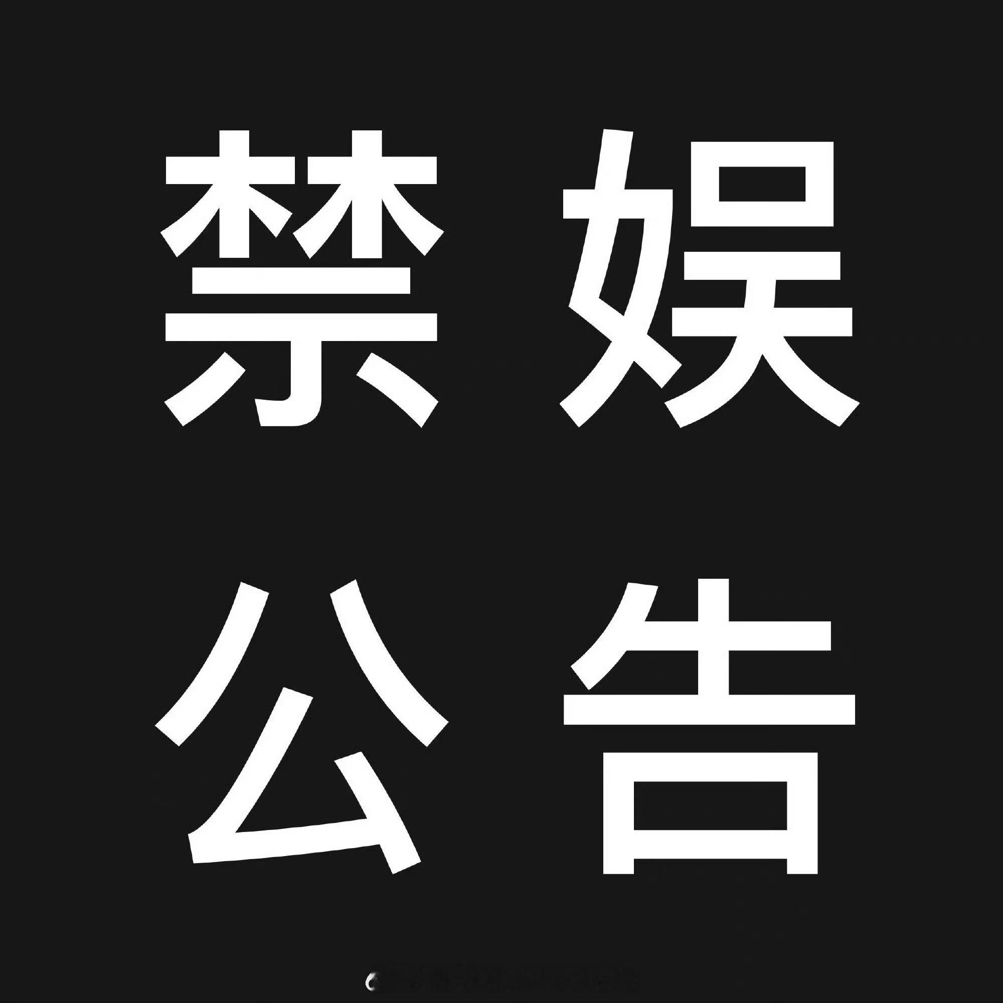 #陈妍希[超话]#  

【禁娱公告】

沉痛哀悼，深切缅怀！[祈祷]

即刻起～24:00 陈 妍 希 超话将禁娱一天，此间请勿发布娱乐内容，致敬缅怀。

1.暂停一切娱乐物料更新 ying yuan 互动玩梗类发帖。

2.请勿发布及转发一切艺人美图、花絮、搞笑水帖等内容。

以上，如违反者将对其进行屏蔽处理，请大家知 ​