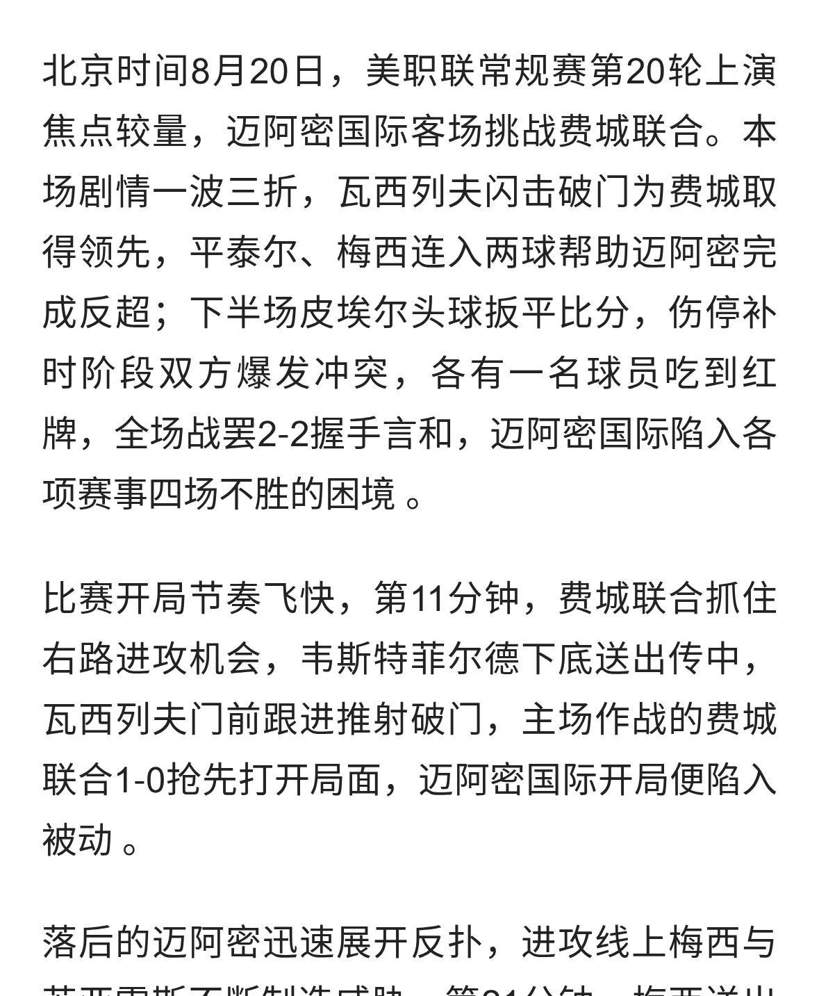 跌宕平局！迈阿密国际客场2‑2费城联合，各项赛事四场不胜