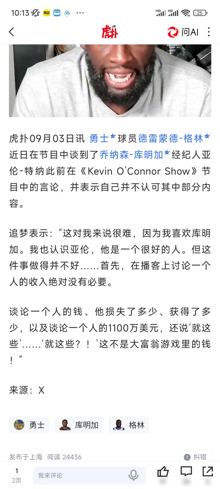 追梦格林直接撕破脸，骂前队友经纪人不地道！
库明加拒了勇士三年7500万的续约，转头签森林狼两年1300万，差出整整六千万。
经纪人特纳不服，到处上播客洗地，说原来的报价水分大，非要帮自己站台。
格林直接在个人播客开喷：特纳这是违反职业道德，拿球员前途换自己曝光，纯粹自私，还劝库明加赶紧换经纪