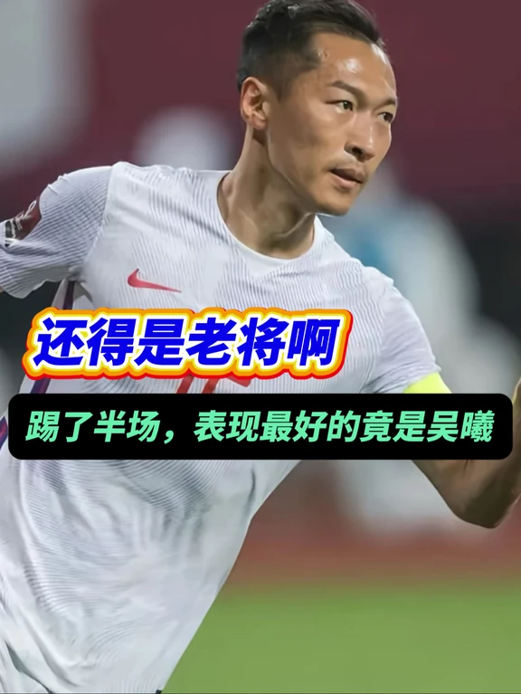 如何评价老将吴曦的表现？被球迷打出9分