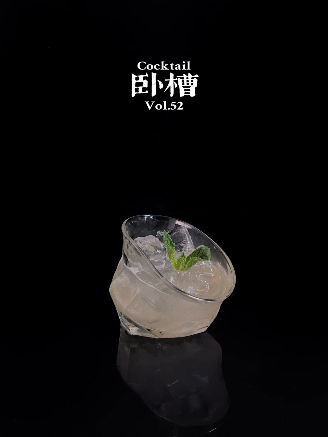 特调|这酒配我就挺“卧槽”的！