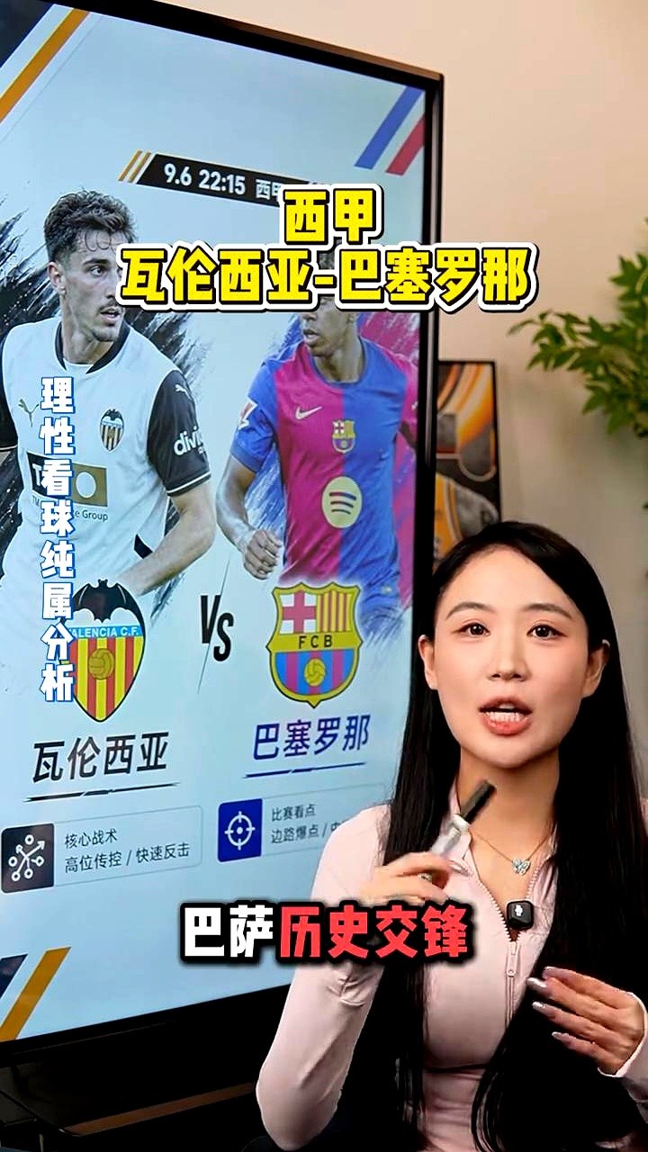 五后卫死守也挡不住！西甲这场交锋还没开踢，胜负的天平早就倾斜了。

瓦伦西亚这赛季算是掉进泥坑了。排名垫底不说，伤病名单拉出来比首发阵容都长。碰上巴萨，主教练只能硬着头皮摆出铁桶阵，靠五个后卫堆在禁区里死扛。

再看巴萨这边，拉菲尼亚现在拿球就敢往人堆里扎。虽然也有伤号，但人家板凳深。新来的戈登和罗