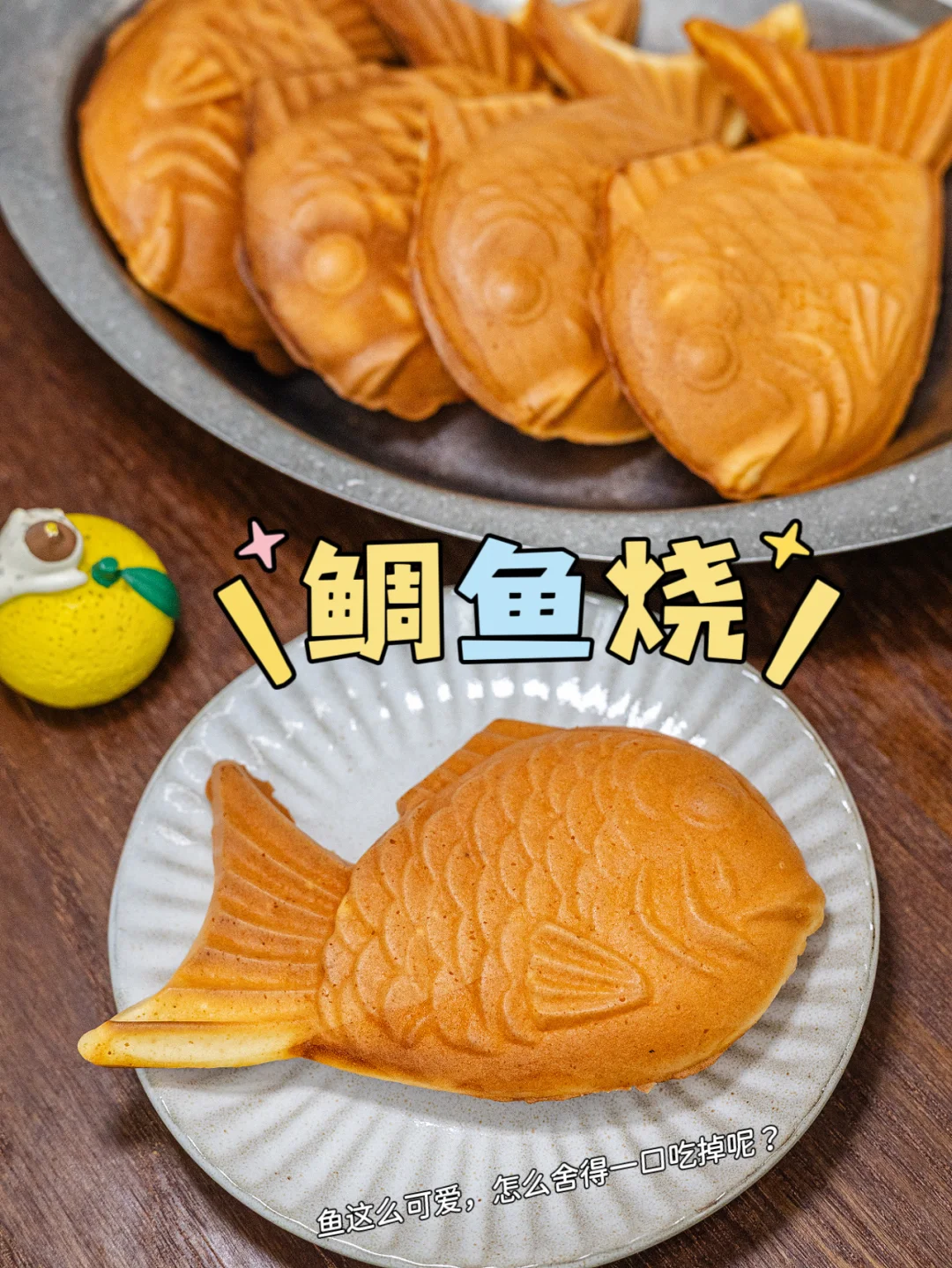 没人能拒绝刚出炉的鲷鱼烧吧🐟🐟