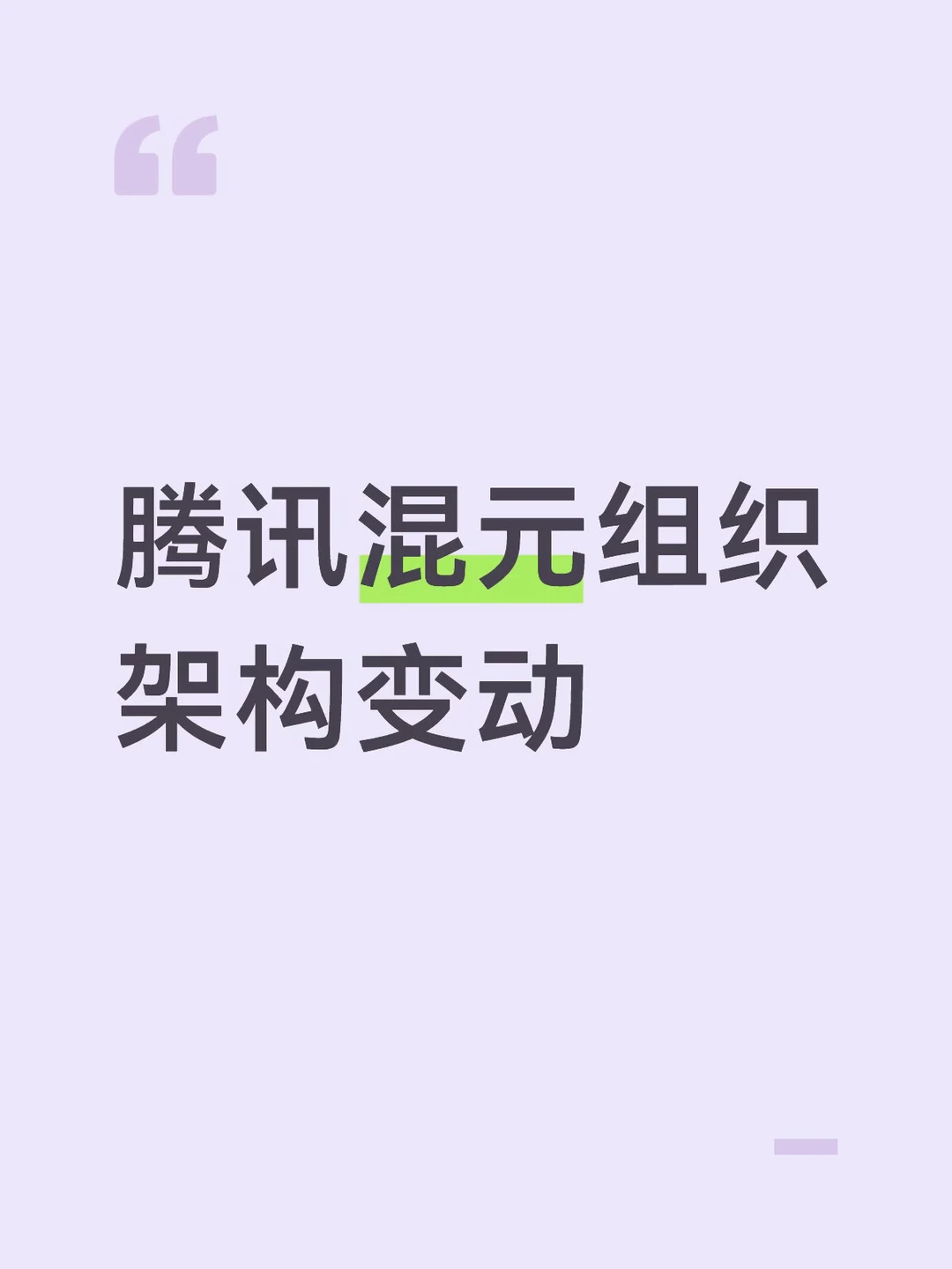腾讯混元组织架构变动