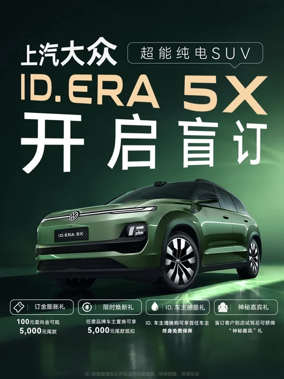 大众 5X开始盲订了