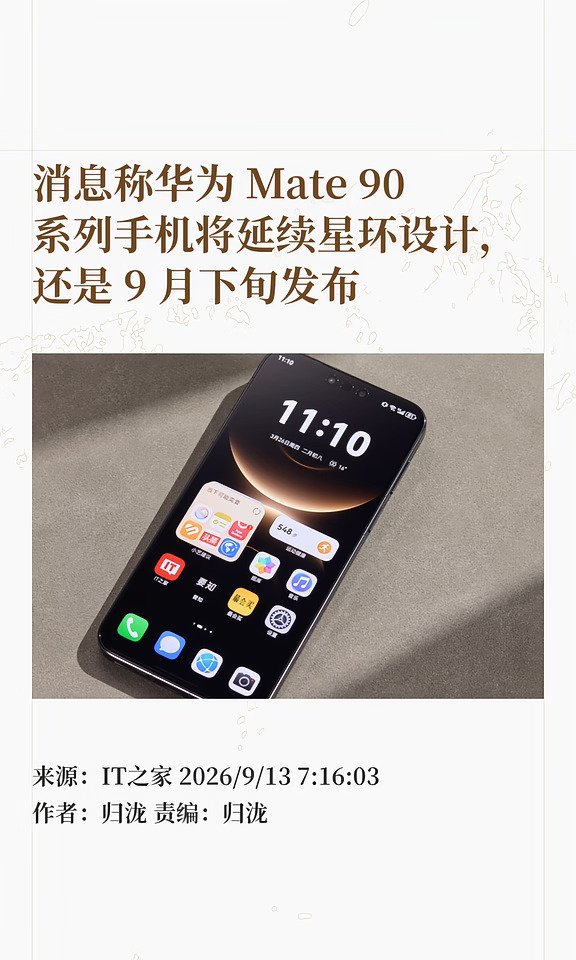 曝华为Mate 90延续星环设计，月底将发