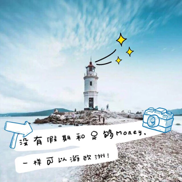 没有假期却想游欧洲，仅需一个周末拎包说走就走。小众旅游地。