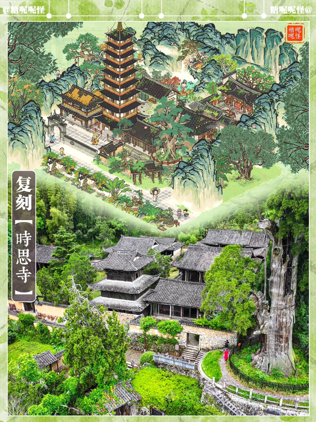 【深山藏古寺，空谷闻钟声】🍃复刻时思寺🍃