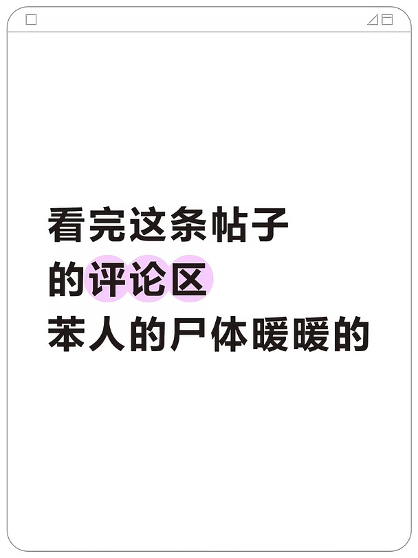 看完这条帖子的评论区，苯人的尸体暖暖的